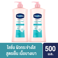 [แพ็คคู่] Vaseline Body Lotion Healthy Bright Fresh&Bright UV วาสลีน เฮลธี ไวท์ ไบรท์ แอนด์เฟรช 500ม