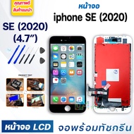หน้าจอ ใช้ร่วมกับ iphone SE(2020) ไอโฟนSE(2020) จอชุด จอพร้อมทัชสกรีน จอ+ทัช Lcd Display หน้าจอ สามา
