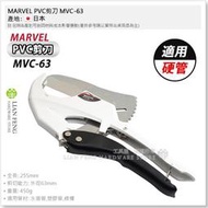 【工具屋】*含稅* MARVEL PVC剪刀 MVC-63 塑膠管剪刀-大尺寸 切管刀 切斷外徑63mm 水管刀 日本製