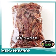 menapheshop หมึกเจาะตา หมึกแกะตาไซส์เล็ก/ไซส์กลาง หมึกแห้ง อาหารทะเลแห้ง ของดีเมืองระยอง ปลาหมึกราคาถูก ส่งฟรี