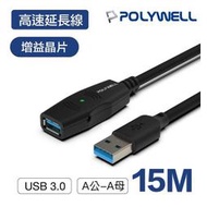 【民權橋電子】POLYWELL寶利威爾 USB3.0 A公toA母 15米 15M (附變壓器) USB延長線 Type-A公對A母