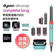 Dyson戴森 Airwrap多功能造型器 長型髮捲版 HS05 炫彩粉霧拼色禮盒(送旅行收納包+體脂計)