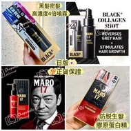 【包SF】KO白髮日本Maro17黑密髮膠原蛋白育固防脫高濃度4倍噴霧摩隆Black+ Collagen Shot/3D Volume Essence Serum洗頭水沐浴露/男女去屑保濕強韌生髮 A