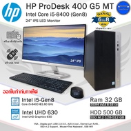 HP Core i5-8400(Gen8) i5 ใส่การ์ดจอได้2-4GBเกมลื่นๆ คอมพิวเตอร์มือสองสภาพสวย พร้อมใช้งาน