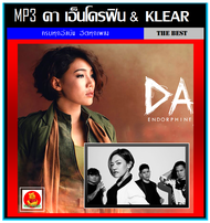 [USB/CD] MP3 ดา เอ็นโดรฟิน & วงKlear #เพลงไทย #นักร้องสาวเสียงคุณภาพ ☆159 เพลง
