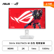 【27型】華碩 ROG Strix XG27ACS-W 白色 電競螢幕 (DP/HDMI/Type-C/Fast IPS/2K/1ms/180Hz/G-Sync/HDR400/可變超頻驅動 2.0/1