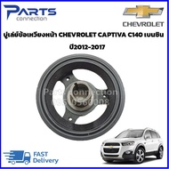 บู่เล่ย์ข้อเหวี่ยงหน้า CHEVROLET CAPTIVA C140 เบนซิน 2400 CC. ปี 2012-2017 ราคา/ตัว