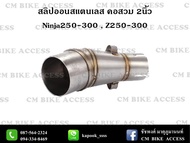 สลิปออนสแตนเลส 304แท้ๆ สำหรับ Kawasaki Ninja250 Ninja300 Z250 Z300 ใส่ปลายท่อแต่ง คอสวม2นิ้ว
