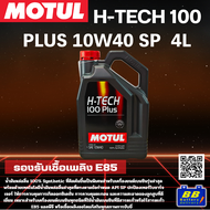 น้ำมันเครื่อง MOTUL H-Tech 100 PLUS 10W-40 สังเคราะห์แท้ 100% สำหรับเครื่องยนต์เบนซิน