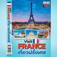 Visit France เที่ยวฝรั่งเศส : คู่มือนำเที่ยวประเทศฝรั่งเศส กรุงปารีส และเมืองน้อยใหญ่ เล่มเดียวเที่ยวทั่วประเทศ (Paris France Europe Travel Guide)