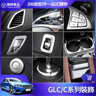 台灣現貨Benz 賓士 GLC 內飾 裝飾 W205 C300 C200 開關 按鍵貼 儀表臺 出風口 電子 煞車 改裝