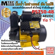 MTEC ปั๊มน้ำอัตโนมัติ โซล่าเซลล์ รุ่น PS750-48  750W 48V บัสเลสแท้ 100% ท่อ 1 นิ้ว