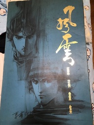 風雲 天下畫集 馬榮成 天下 原稿畫集 步驚雲 聶風 送海報