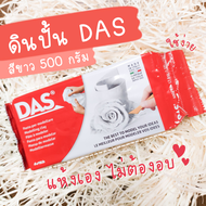 ดินปั้น DAS Air Dry Modelling Clay 1000 กรัม ดินปั้นแห้งเอง ไม่ต้องอบ