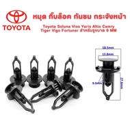 หมุด กิ๊บล็อค กันชน กระจังหน้า Toyota Soluna Vios Yaris Altis Camry Tiger Vigo Fortuner สำหรับรูขนาด 9 MM