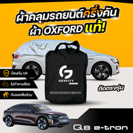 ผ้าคลุมรถยนต์ ครึ่งคัน Audi Q8 e tron ปี 2023-2025 ผ้า Oxford แท้ 100% ไม่ทำลายสีรถ ป้องกันรังสี UV