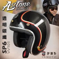 伊摩多※法國Astone 經典復古帽 碳纖維材質 SP6 半罩 3/4罩 安全帽 雙D扣VV101彩繪。透明碳纖