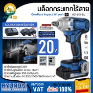 HYUNDAI บล็อกกระแทก ไร้สาย 20V. รุ่น HD-654-BL มอเตอร์ BRUSHLESS (แบต 2Ah 2ก้อน + แท่นชาร์จ) ปรับได้