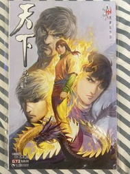 天下畫集 馬榮成作品 武者無敵 