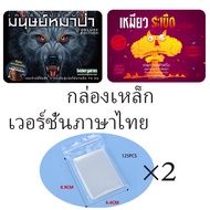(ผลิตภัณฑ์ไฮไลท์) Iron Box Ultimate Werewolf Deluxe Edition เวอร์ชั่นภาษาไทย บอร์ด Werewolf Card การ