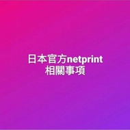 長接 日本官方netprint代印 7-11 ローソン 全家 咒術迴戰 bluelock 藍色監獄 名偵探柯南 fgo 鬼太郎 排球少年 東京復仇者 原神 進擊的巨人 火影忍者 灌籃高手 男兒當入樽 