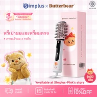 Simplus×Butterbear แปรงหวีไดร์ทเป่าผม ใช้งานได้ทั้งผมเปียกและผมแห้ง 3 ฟังก์ชันในหนึ่งเดียว แปรงจัดแต