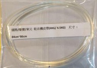 【偉成電子生活商場】國際/聲寶/東元 烘衣機/乾衣機皮帶(4KG/ 4.5KG)  尺寸 : 84cm~86cm