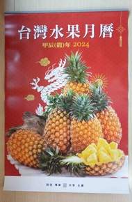 全新 台灣製造 2024年 113年 台灣水果月曆  蔬果月曆 年曆 日曆 掛曆 桌曆 行事曆