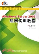 24145.Windows Server 2003組網實訓教程（簡體書）