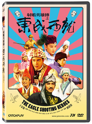 射鵰英雄傳之東成西就DVD (新品)