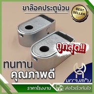 กิ๊กก๊อก ขาล็อคประตูม้วน หูเหล็กกิ๊กก๊อก กลอนฝังพื้นประตูม้วน (shutter floor locks)