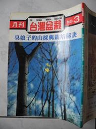 橫珈二手書【 臭娘子的山採與栽培秘訣  著 】 台灣盆栽 出版  1988 年 編號:RD