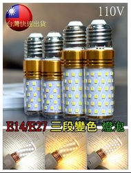 【三色變光】玉米燈E27新款斜紋LED 三段變色16W暖白暖黃正白光