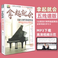 拿起就会 正版钢琴谱流行歌曲超精选 新版132首 抖音钢琴曲 流行音乐大全 即兴伴奏钢琴书 梦中的婚礼钢琴谱钢琴五线谱书