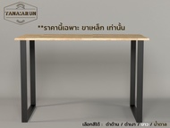Tana DIY ขาโต๊ะเหล็ก รุ่น Joo-won ความสูง 75 cm. 1ชุด(2ขา) ทำโต๊ะเรียนออนไลน์ โต๊ะคอม modern loft mi