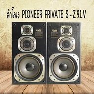 ลำโพง  PIONEER  PRIVATE  S - Z 91 V   ลำโพง  3  ทาง  วูฟเฟอร์โพลี่ 8 นิ้ว  ระบบตู้เปิด  MAX  60 W - 