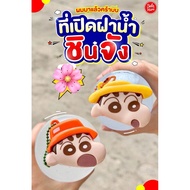 7-11 x Crayon Shin-chan Water Bottle Opener Shinchan Pattern Exchange For Purchase 7 Eleven 2026