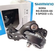 ตีนผีจักรยาน SHIMANO  รุ่น SORA RD-R3000SS  9 สปีด ขาสั้น ตีนผีสำหรับจักรยานเสือหมอบ บรรจุกล่อง