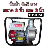 เครื่องสูบน้ำ Tomitsu 8.5แรงม้า มีขนาด 2 นิ่วและ3นิ้ว ปั๊มใหม่ แรงดันสูง 4 จังหวะ สตาร์ทง่าย ปั๊มชนเครื่อง