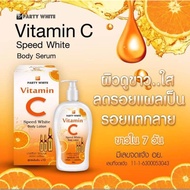 โลชั่นวิตามินซี ปาร์ตี้ไวท์ วิตามินซี สปีดไวท์ Party White Vitamin C Speed White Body Serum 500ml