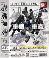 【G&amp;T】BANDAI 扭蛋 轉蛋 重裝X重奏 MOBILE SUITE #01 全5種 109099