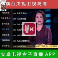 港澳臺電視直播軟件電視盒子IPTV手機電視直播APP,高清網絡安卓