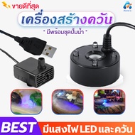 เครื่องสร้างควัน(สายUSB) Mist Maker อุปกรณ์ตกแต่งสวน น้ำพุฮวงจุ้ย เครื่องพ่นควัน ทำควันบ่อปลา