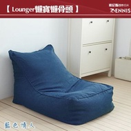 [特價]【班尼斯】Lounger 懶寶 高級懶骨頭沙發-藍色情人