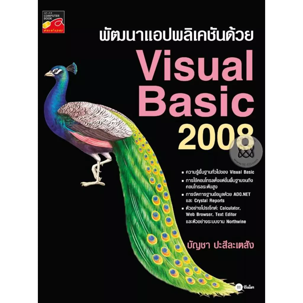 พัฒนาแอปพลิเคชันด้วย Visual Basic 2008