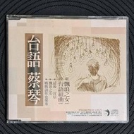 蔡琴 漂浪之女 宣傳單曲 (最後一封信/媽媽請你也保重) 台語 1996 點將唱片