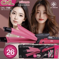 CKL-736 เครื่องหนีบผมม้วนผม 2IN1 เครื่องหนีบผม ที่หนีบผม เครื่องม้วนผม หนีบผม แกนม้วนผม ลอนมาม่า ที่
