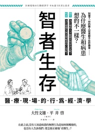 智者生存：醫療現場的行為經濟學 (電子書)
