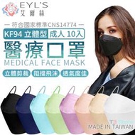 台灣製現貨 KF94醫療口罩 艾爾絲 韓版立體醫用口罩(10入/盒) 魚嘴型口罩 成人口罩【HF171】