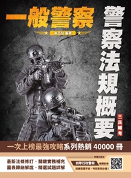 2025警察法規概要 (一般警察人員考試/附四等行政警察模擬試卷)